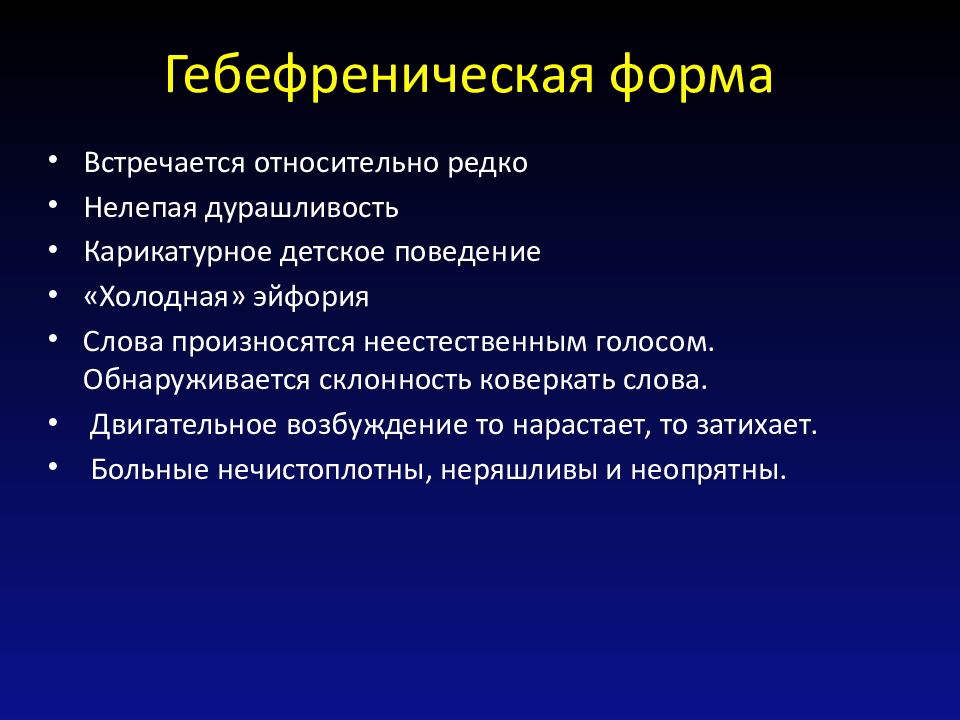 Гебефреническая форма шизофрении. Гебефренический синдром. Гебефренический синдром симптомы. Гебефренический синдром у подростков.