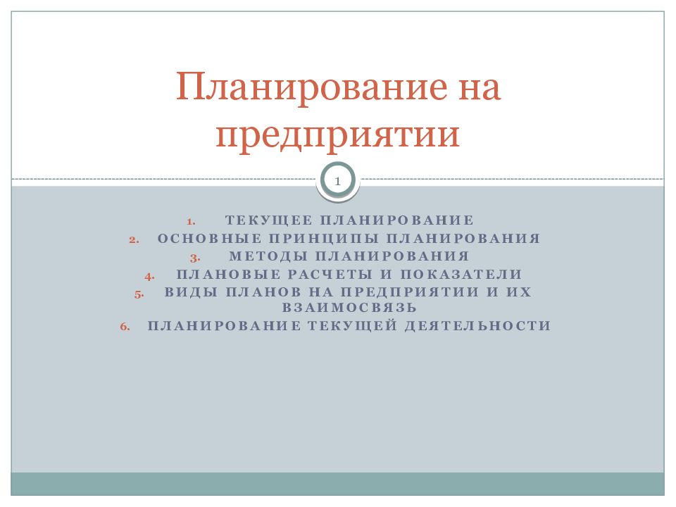 Планирование на предприятии