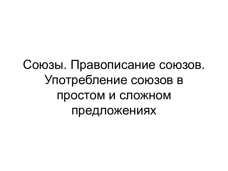 Употребление союза. Правописание союзов. Употребление союзов в простом и сложном предложении.