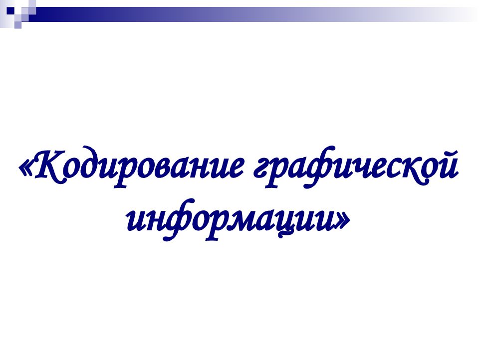 «Кодирование графической информации»
