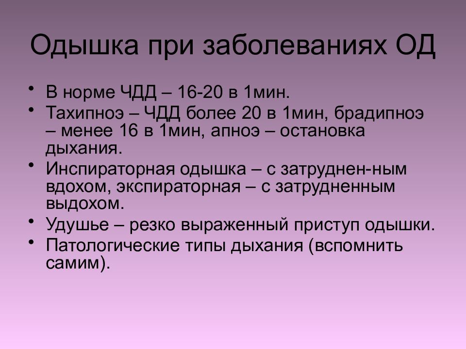 Нормальные болезни. При одышке число дыхательных движений. ЧДД при затрудненном дыхании. Частота дыхания при одышке. Одышка ЧДД.