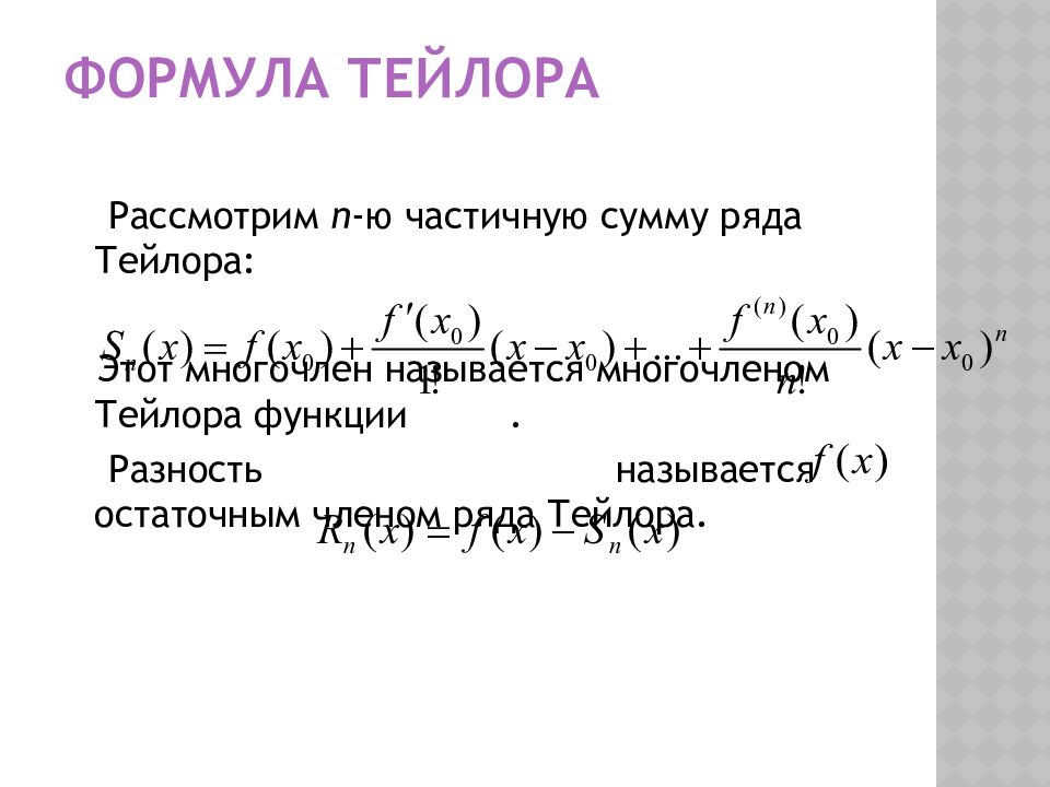 Роль тейлора. Формула Тейлора. Формула частичной суммы ряда. Частичная сумма ряда Тейлора.