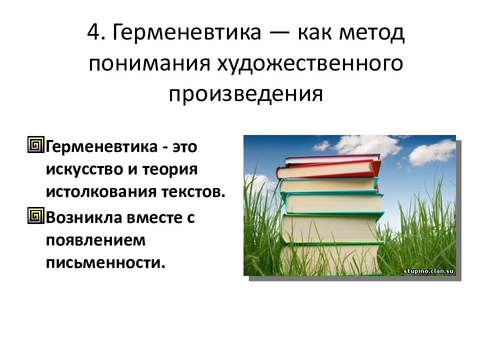 Искусство планирования. Герменевтика произведения. Герменевтика как искусство понимания. Герменевтика в искусстве. Герменевтика как теория истолкования и понимания.