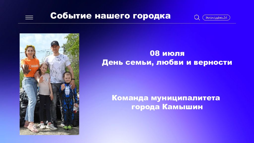 Событие нашего городка 08 июля День семьи, любви и верности Команда