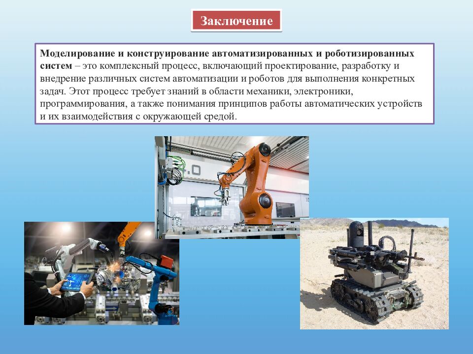 Моделирование и конструирование автоматизированных и роботизированных