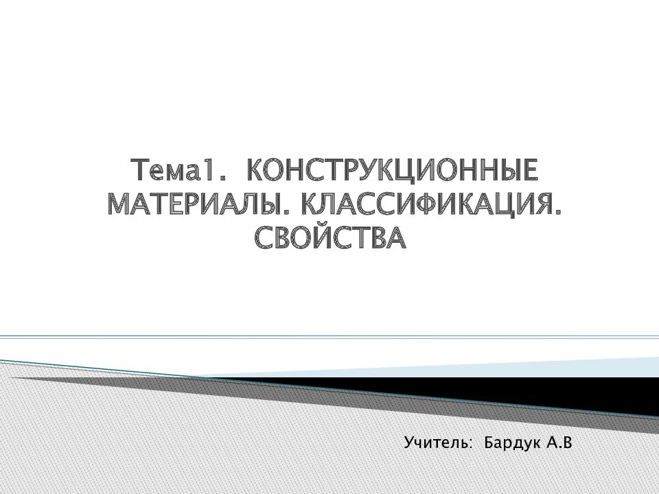 Тема1. КОНСТРУКЦИОННЫЕ МАТЕРИАЛЫ. КЛАССИФИКАЦИЯ. СВОЙСТВА