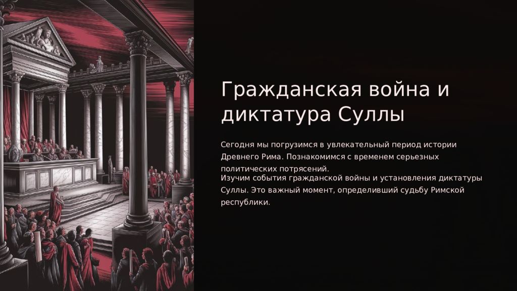 Гражданская война и диктатура Суллы Сегодня мы погрузимся в увлекательный
