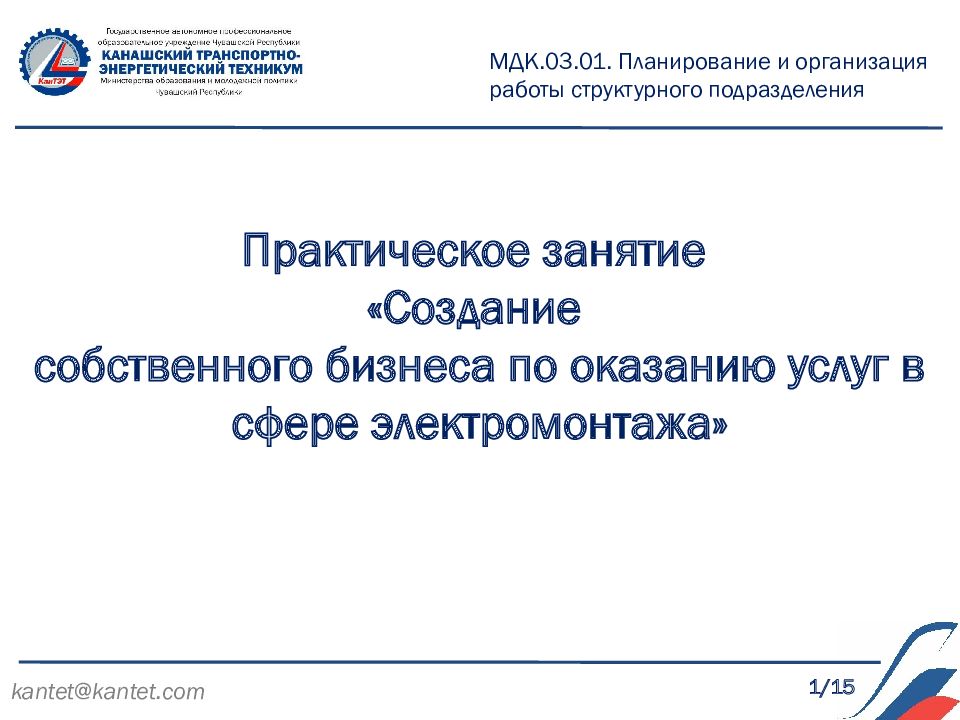 1 /15 kantet@kantet.com Практическое занятие «Создание собственного бизнеса по
