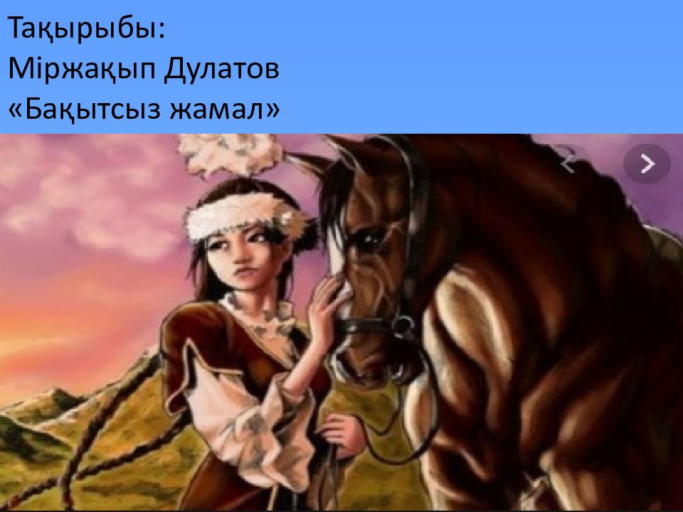 Тақырыбы : Міржақып Дулатов «Бақытсыз жамал »