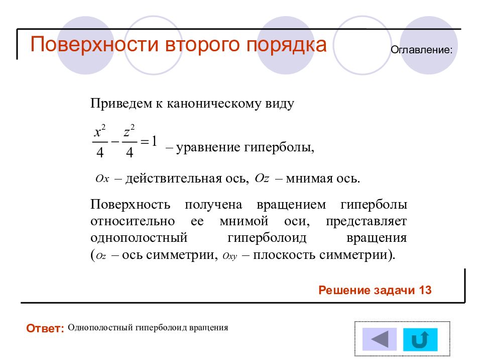 Поверхности второго порядка. Задачи на поверхности второго порядка с решением. Канонические уравнения поверхностей второго порядка. Аналитическая геометрия.