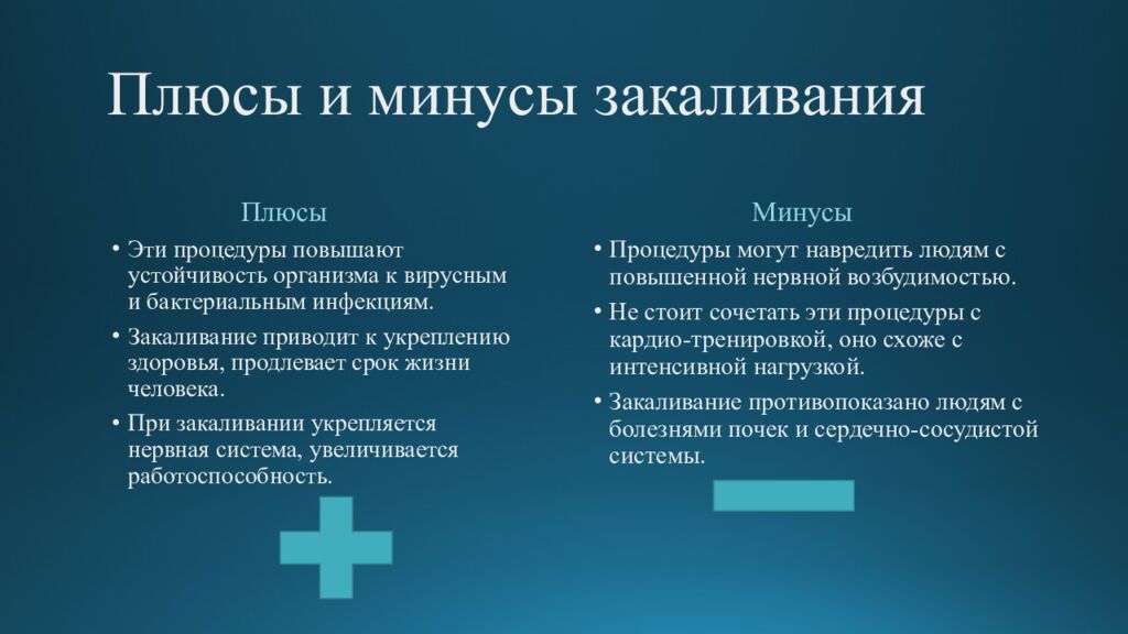 Плюсы и минусы закаливания