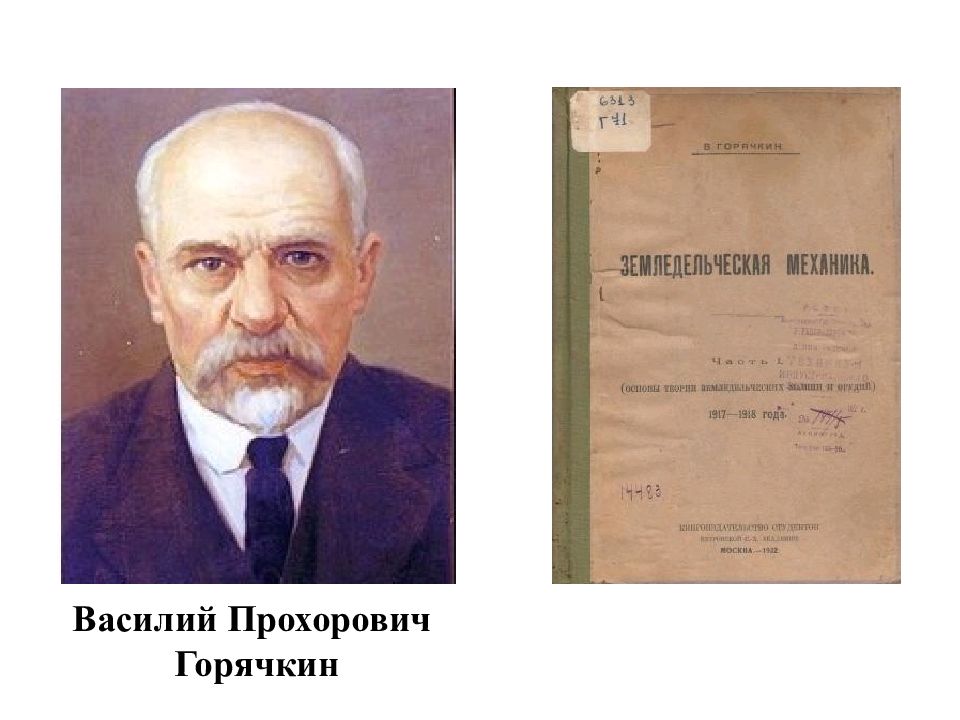 Василий Прохорович Горячкин