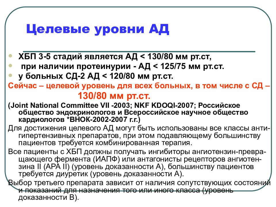 Целевой уровень. Целевой уровень ад при ХБП. Целевые значения ад у пациентов с ХБП. Целевой уровень сад при наличии хронической болезни почек. Целевые уровни артериального давления при хронической болезни почек.