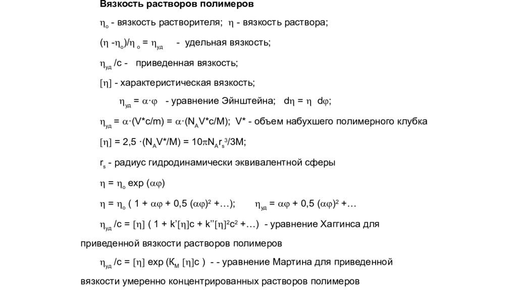 Структурно механические свойства дисперсных систем. Удельная вязкость раствора. Удельная вязкость формула. Найти удельную и приведенную вязкости раствора. Удельная вязкость строительных материалов.