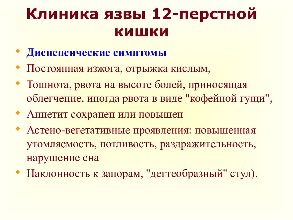 Лечение 12. Язва 12 перстной кишки клиника. Язва 12 перстной кишки симптомы. Язвенная болезнь 12 перстной кишки симптомы. Язва 12 перстной кишки признаки.