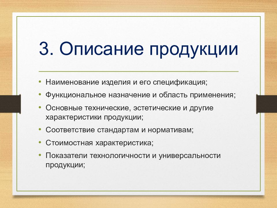 3. Описание продукции