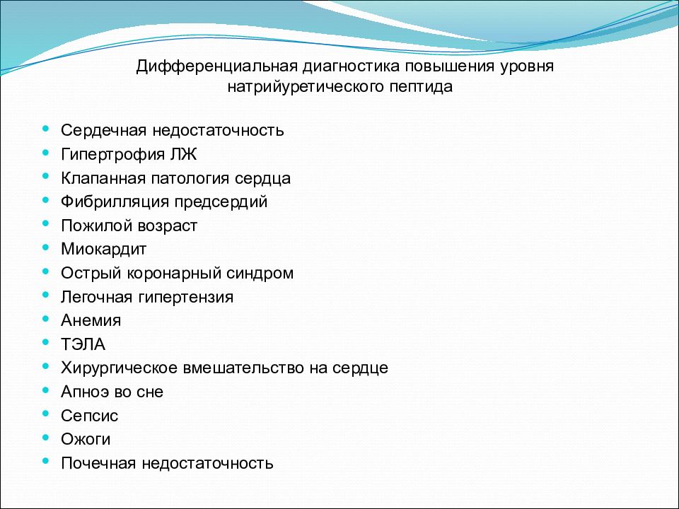 Определение пептида 32 мозга что это. Мозговой натрийуретический пептид норма. Натрийуретический пептид ХСН. Натрийуретического пептида при ХСН. Натрийуретический пептид при ХСН показатели.