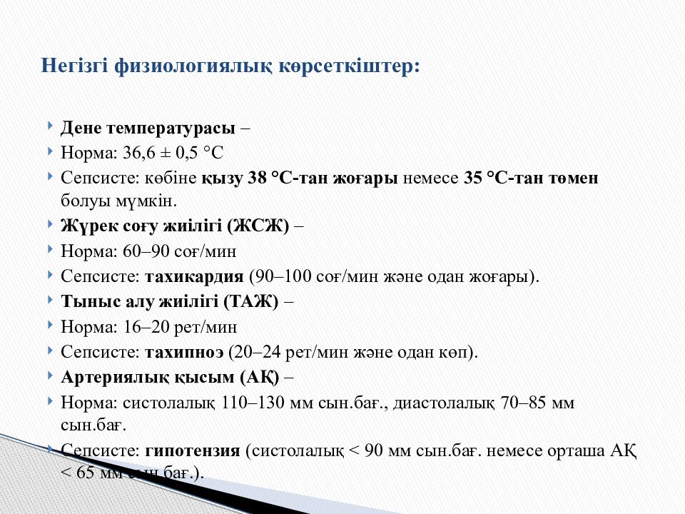 Негізгі физиологиялық көрсеткіштер: