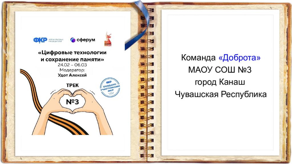 Команда «Доброта» МАОУ СОШ №3 город Канаш Чувашская Республика