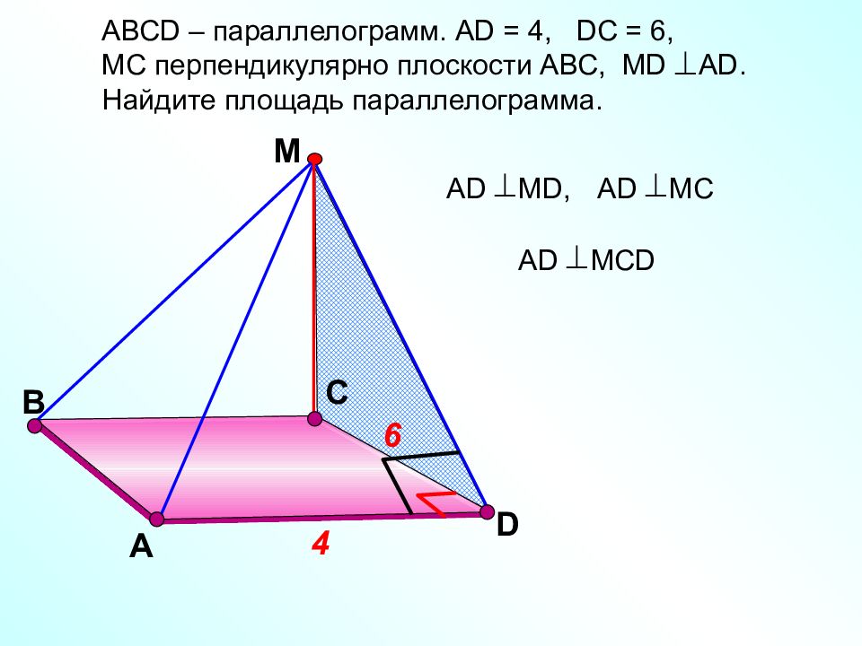 Плоскости авс перпендикулярна. МС перпендикулярно АВС. Взаимоперпендикулярные плоскости. Перпендикулярно. Параллелограмм в перпендикулярной плоскости.