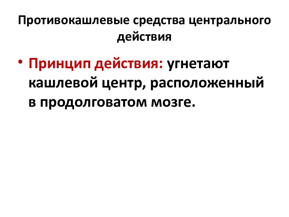 Средства влияющие на органы дыхания презентация