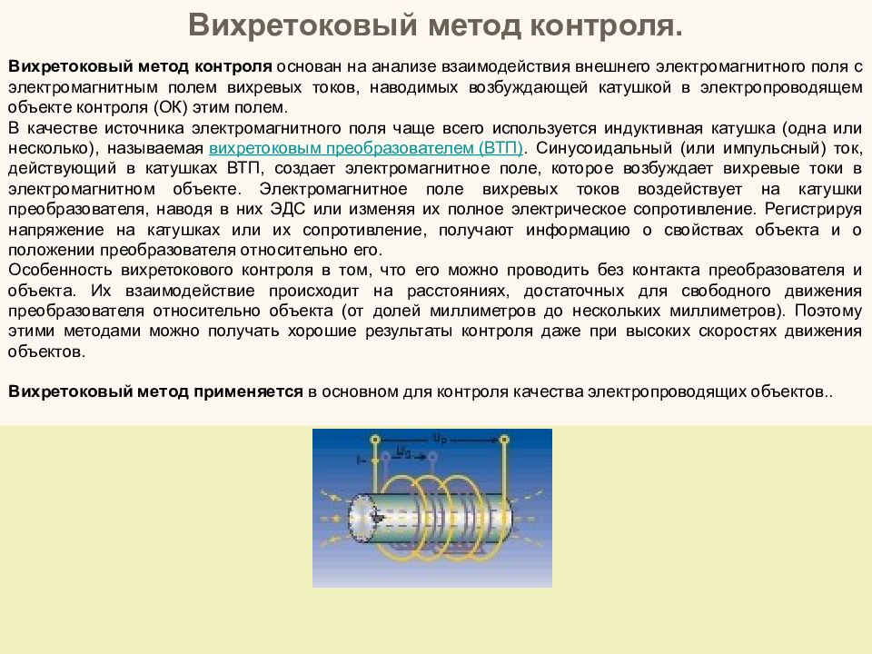 Вихретоковый контроль презентация