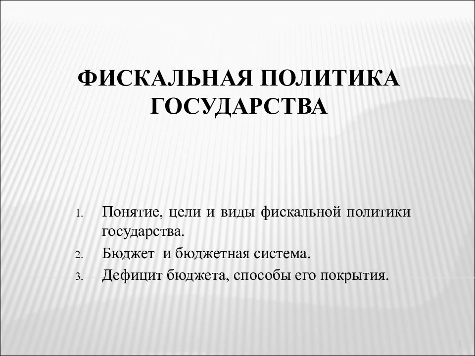 стимулирующая фискальная политика. концепция фискальной политики. фискальная налоговая политика. автоматическая фискальная политика. фискальная политика инструменты.