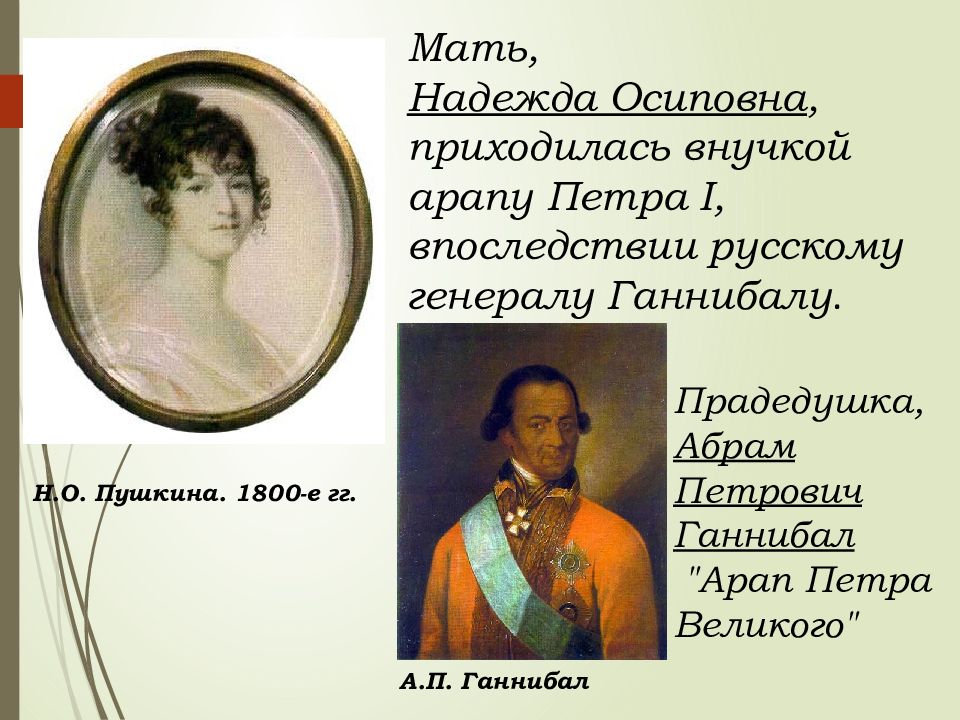 Кем пушкину приходился ганнибал любимец петра первого. Арап Петра Великого Пушкин. Александр Сергеевич Пушкин мать Надежда Осиповна,прадедушка Абрам. Арап Петра Великого кем приходится Пушкину. Ганнибал арап Петра Великого.
