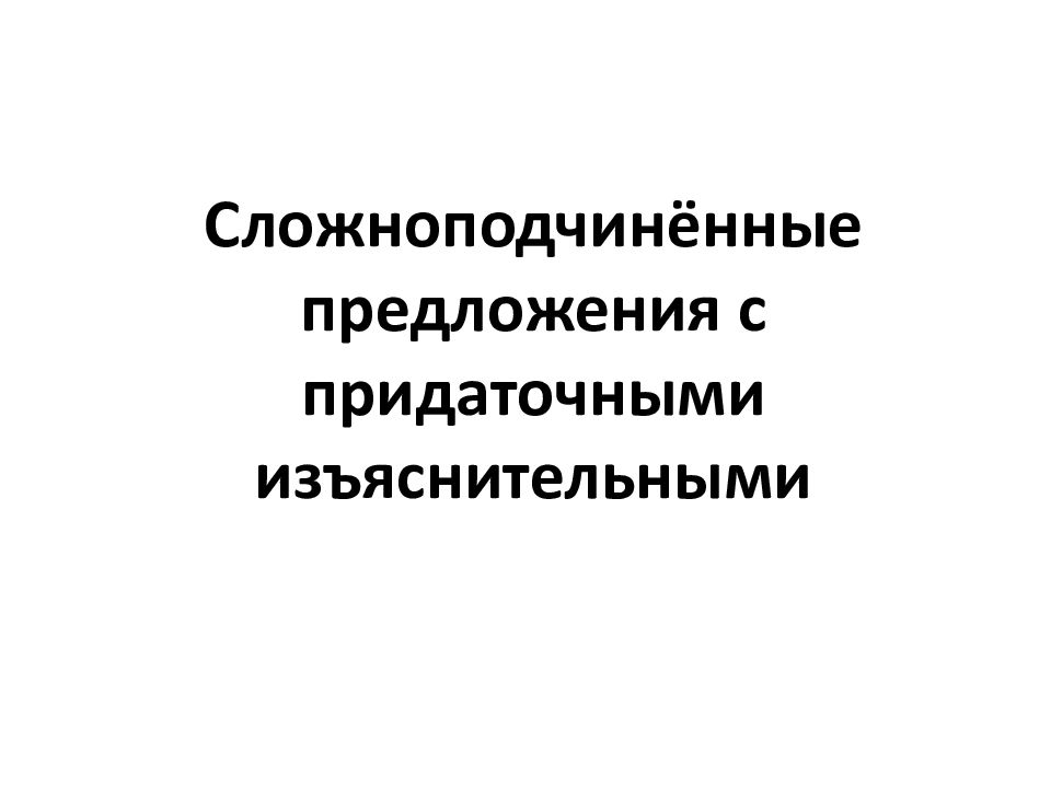 Сложноподчинённые предложения с придаточными изъяснительными