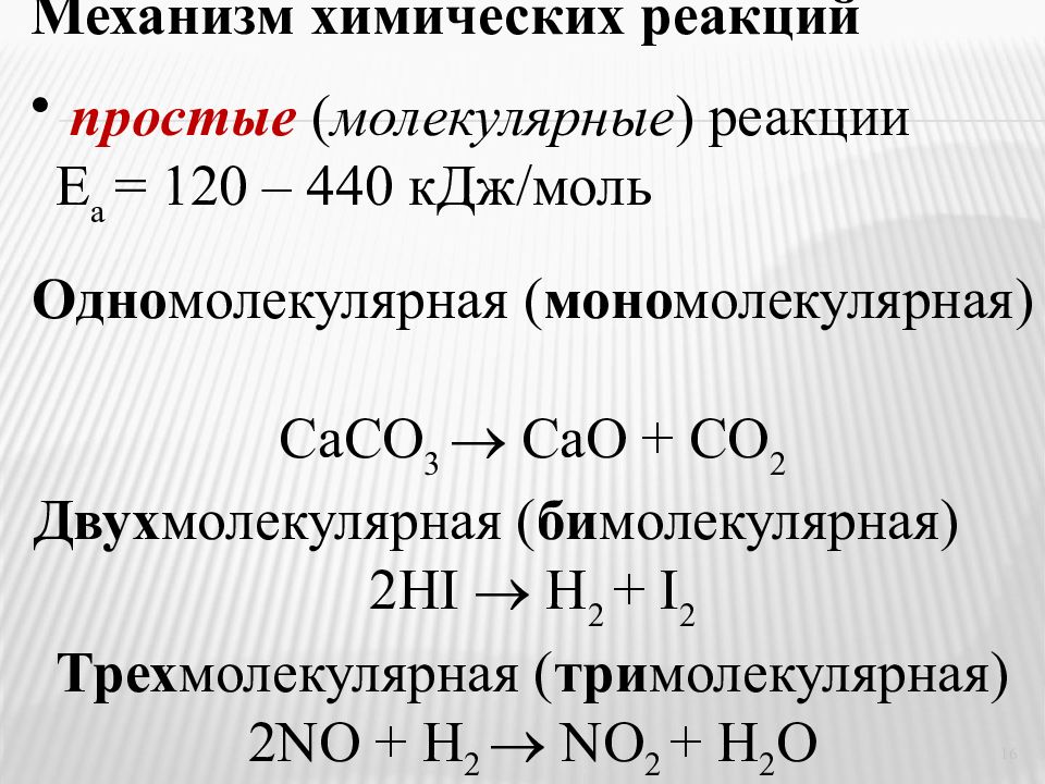 Молекулярная реакция. Механизм химической реакции. Механизмы основных химических реакций. Понятие о механизмах химических реакций. Механизмы сложных химических реакций..