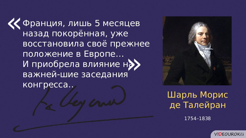 Талейран на венском конгрессе. Цитаты Талейрана о венском конгрессе. На венском конгрессе ш. м. Талейран представлял интересы.