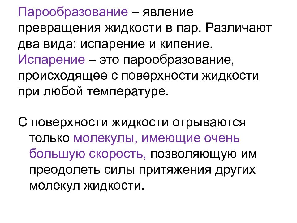 Парообразование пара. Парообразование. Парообразование явление превращения. Явление превращения жидкости в пар. Способы парообразования в физике.