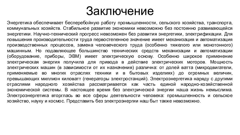 Использование электроэнергии в сельском хозяйстве презентация