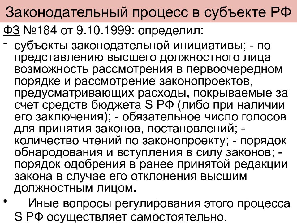 Порядок принятия закона субъекта. Принятие законов в субъекте РФ. Законодательный процесс в субъектах РФ. Субъекты Законодательного процесса. Законодательный процесс в субъектах Федерации.