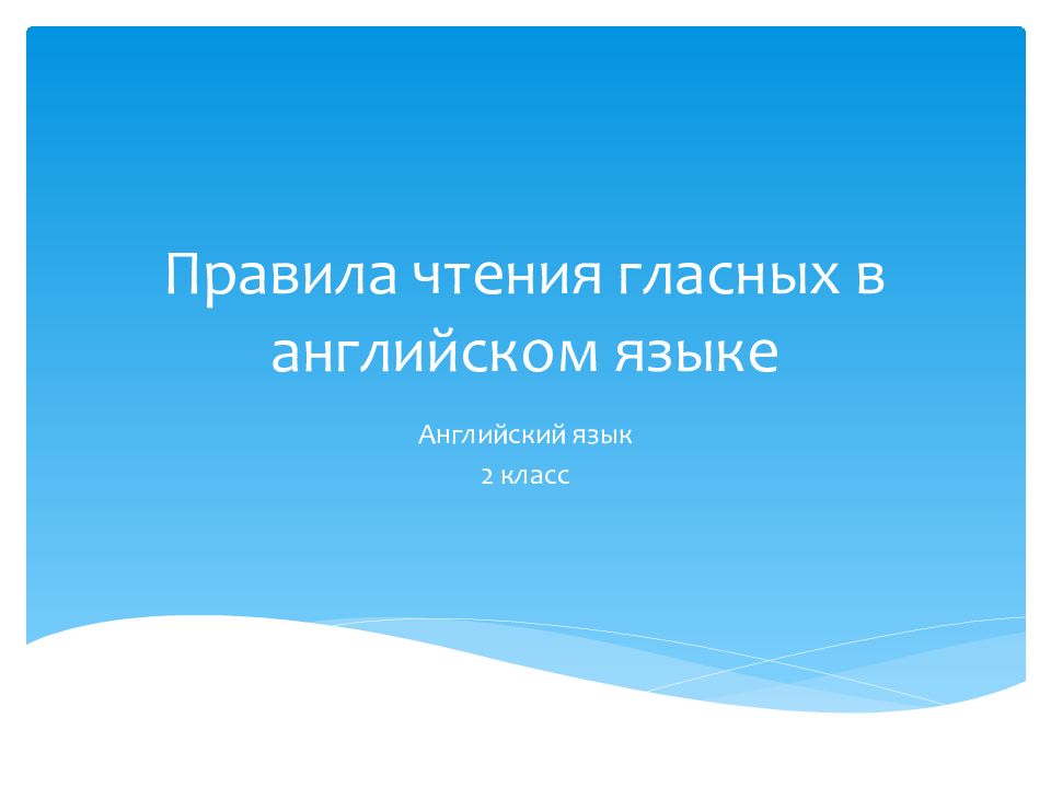 Правила чтения гласных в английском языке