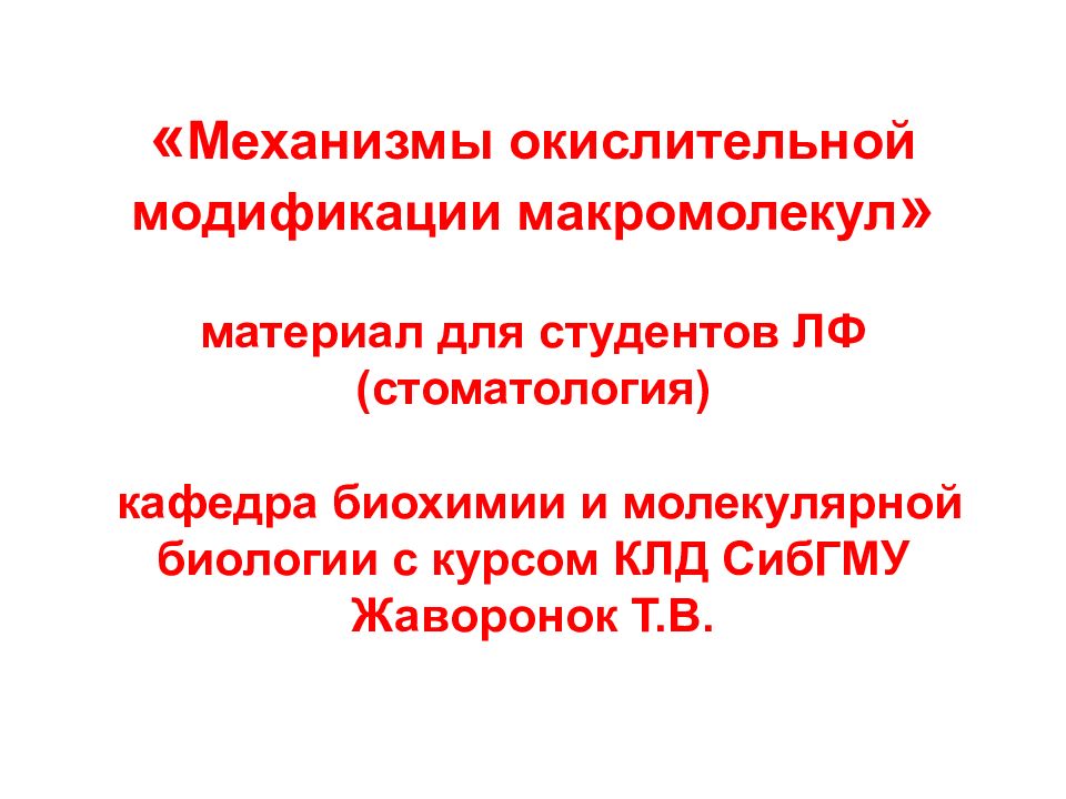 Механизмы окислительной модификации макромолекул » материал для студентов ЛФ