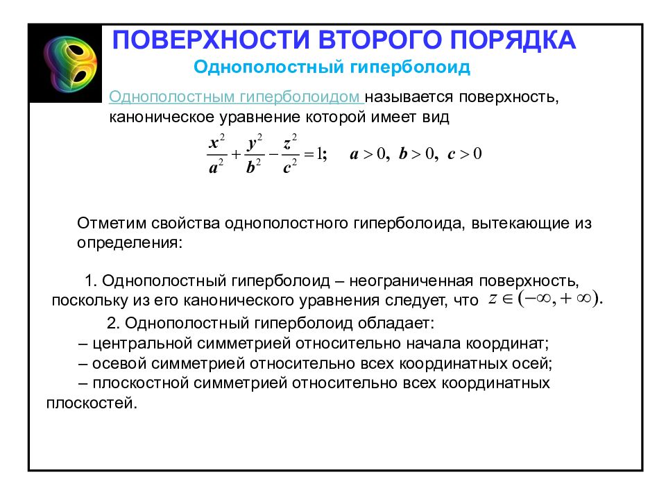 Порядок поверхности. Инварианты плоскостей второго порядка. Инварианты поверхностей второго порядка таблица. Поверхности второго порядка однополостный Гиперболоид. Инварианты уравнения поверхности второго порядка.