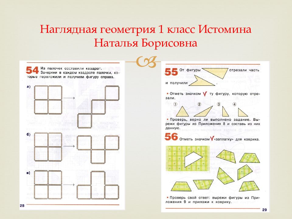 Работа по геометрии 3 класс. Истомина наглядная геометрия 1. Наглядная геометрия н.б.Истоминой. Наглядная геометрия 1 класс Истомина. Истомина н б наглядная геометрия 1 класс.