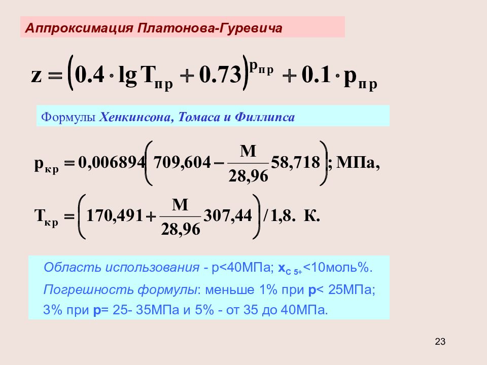 Формулы большой п. Ошибка аппроксимации формула. Корреляция Платонова-Гуревича. Формула больше меньше.