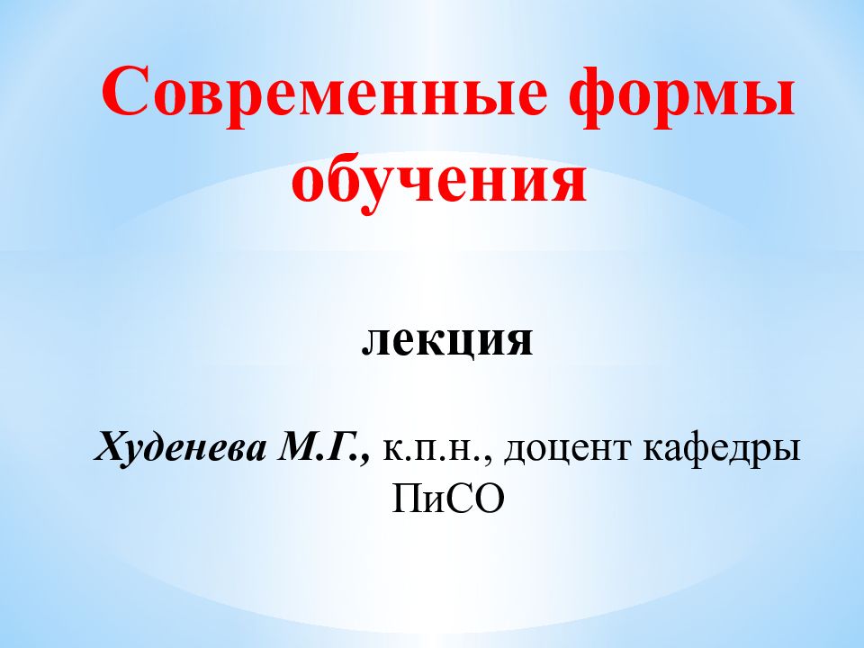 Современные формы обучения лекция Худенева М.Г., к.п.н., доцент кафедры ПиСО