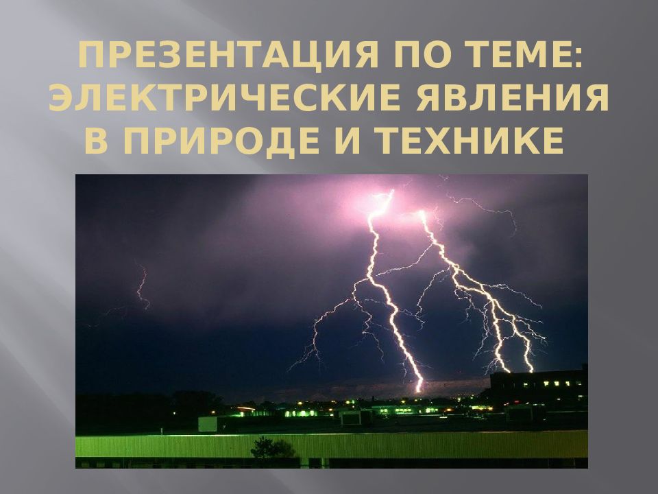 Картинки электрические явления