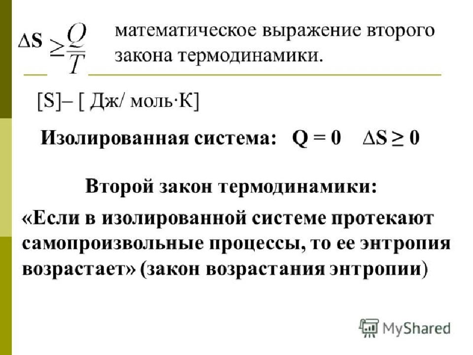 Математическое выражение. Математическое выражение 2 закона термодинамики. Второй закон термодинамики математическое выражение. Формула 2го закона термодинамики. Второй закон термодинамики энтропия.