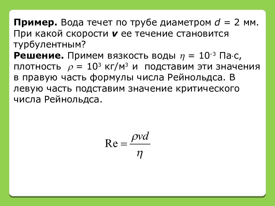 Методы определения вязкости жидкости. Задачи на вязкость жидкости с решением. Внутреннее трение жидкости, текущей по трубе, максимально:. По трубе течёт жидкость с плотностью 3 и вязкостью v.