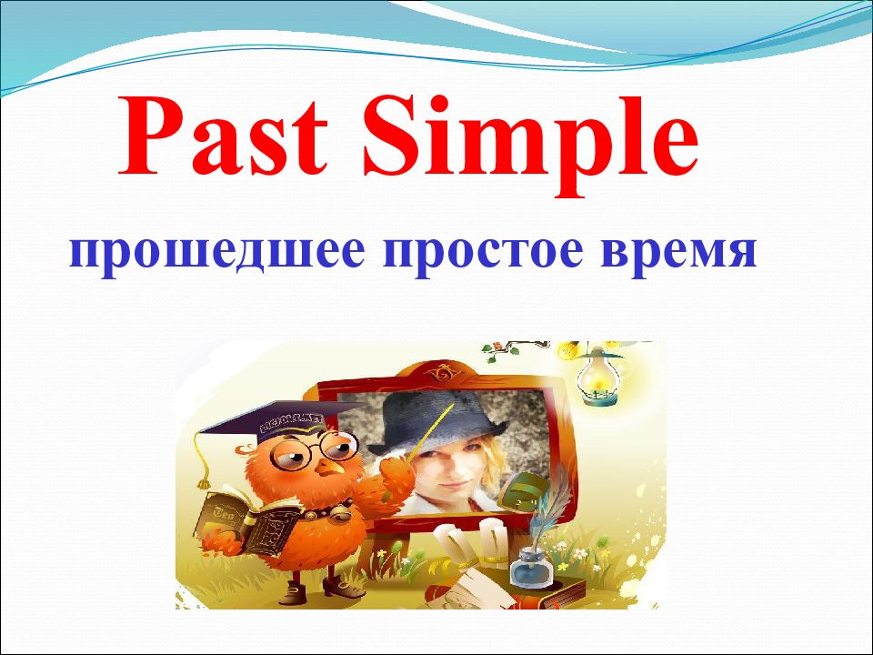Past Simple прошедшее простое время