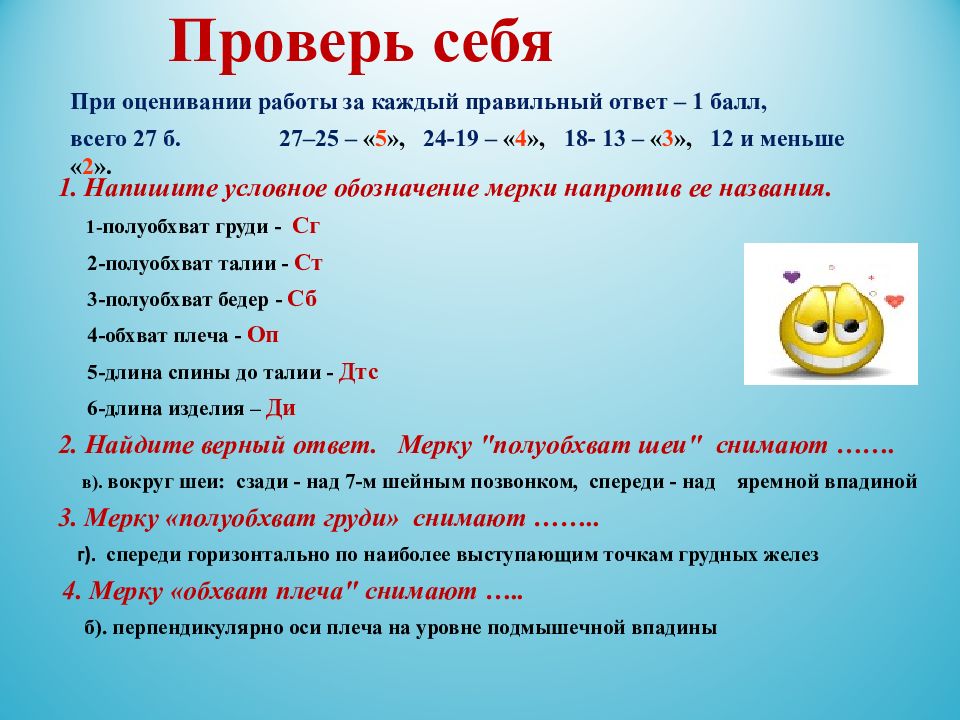 За каждый правильный ответ. Напишите условное обозначение мерки напротив её названия. Проверь себя по технологии. Условное обозначение обхвата плеча. Полуобхват груди второй условное обозначение.