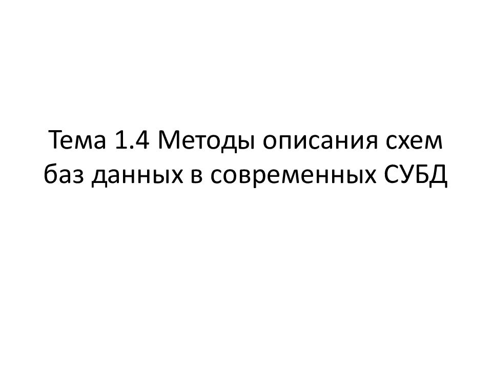 Методы описания схем баз данных