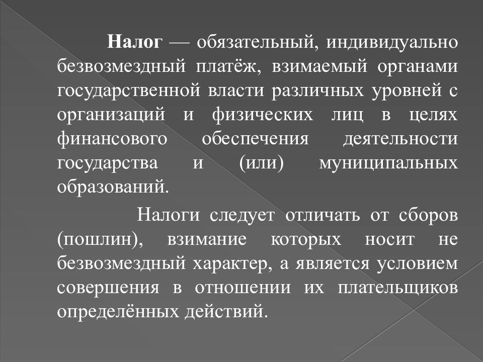 Обязательный индивидуально безвозмездный платеж. Налоги это обязательные безвозмездные платежи. Налог обязательный индивидуально безвозмездный. Налог это индивидуально безвозмездный платеж взимаемый.