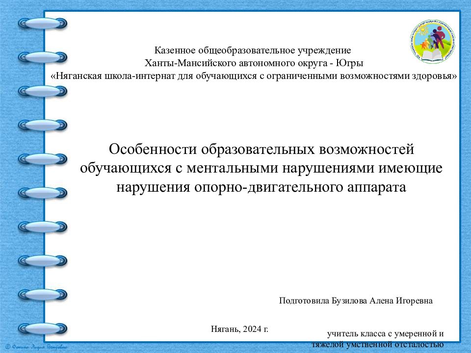 Казенное общеобразовательное учреждение Ханты-Мансийского автономного округа -