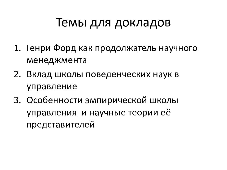 Теория курсовой работы. Доклад на тему. Научные темы для доклада. Темы докладов по менеджменту. Теория управления темы рефератов.