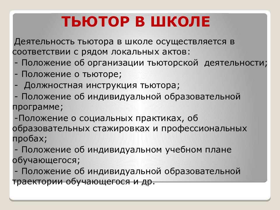 Тьютор это педагогическая должность. Тьютор в школе. Тьютор это педагогическая должность в школе. Тьютор и семья. Тьютор или наставник в школе.